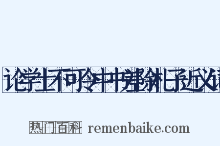 论学士不可令中书差除札子近义词是什么意思的图片